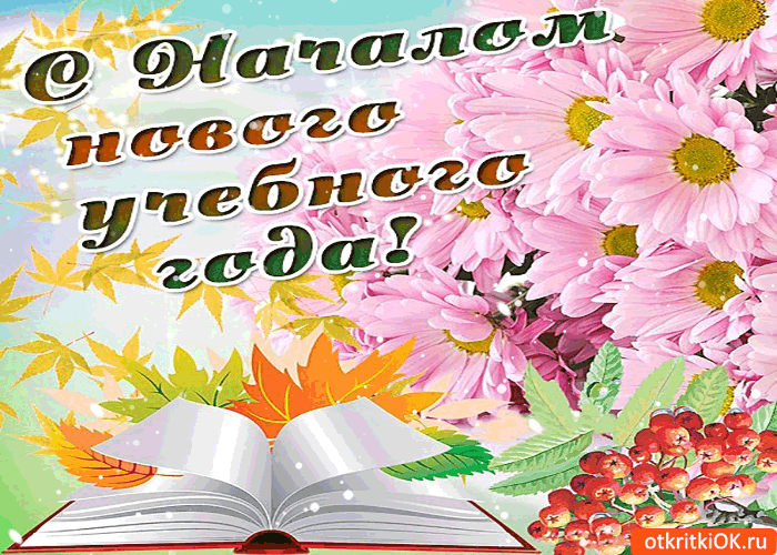 🎊Дорогие гимназисты! Поздравляем всех  с началом учебного пути, с Днём знаний!  Пусть ...