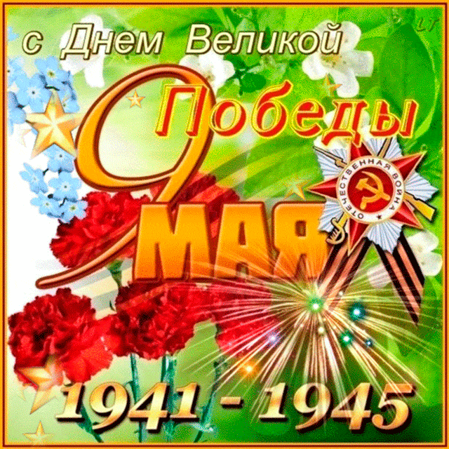 Поздравляем с Днём Победы! 9 Мая — это не просто красный день календаря. Это день нашей общей памяти