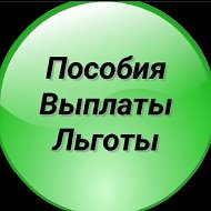 Льготы | Выплаты | Пособия