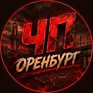 Оренбург