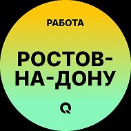 Работа Ростов-на-Дону