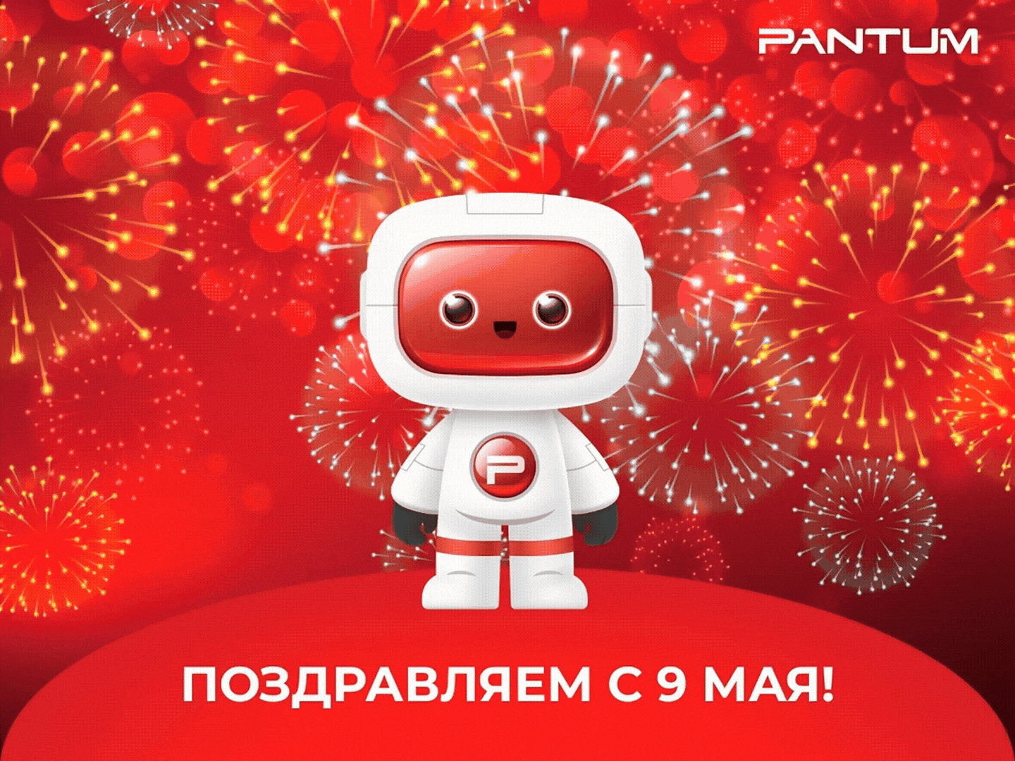 В этот светлый и важный день, 9 Мая, мы поздравляем всех с праздником!

Пусть в наших домах всегда ц