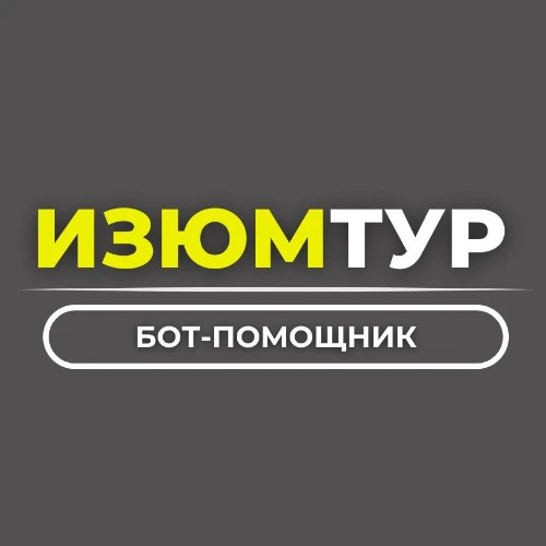 Путешествия с Изюм-Тур — канал в мессенджере MAX