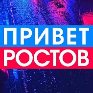 Привет Ростов