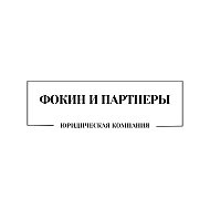 Юрист +7(495) 134-17-18 юридическая помощь от Фокин и партнеры