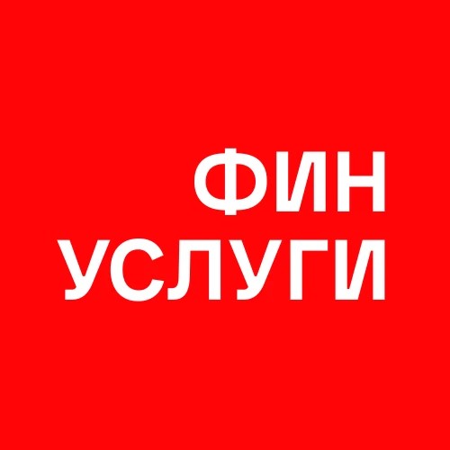 Финуслуги