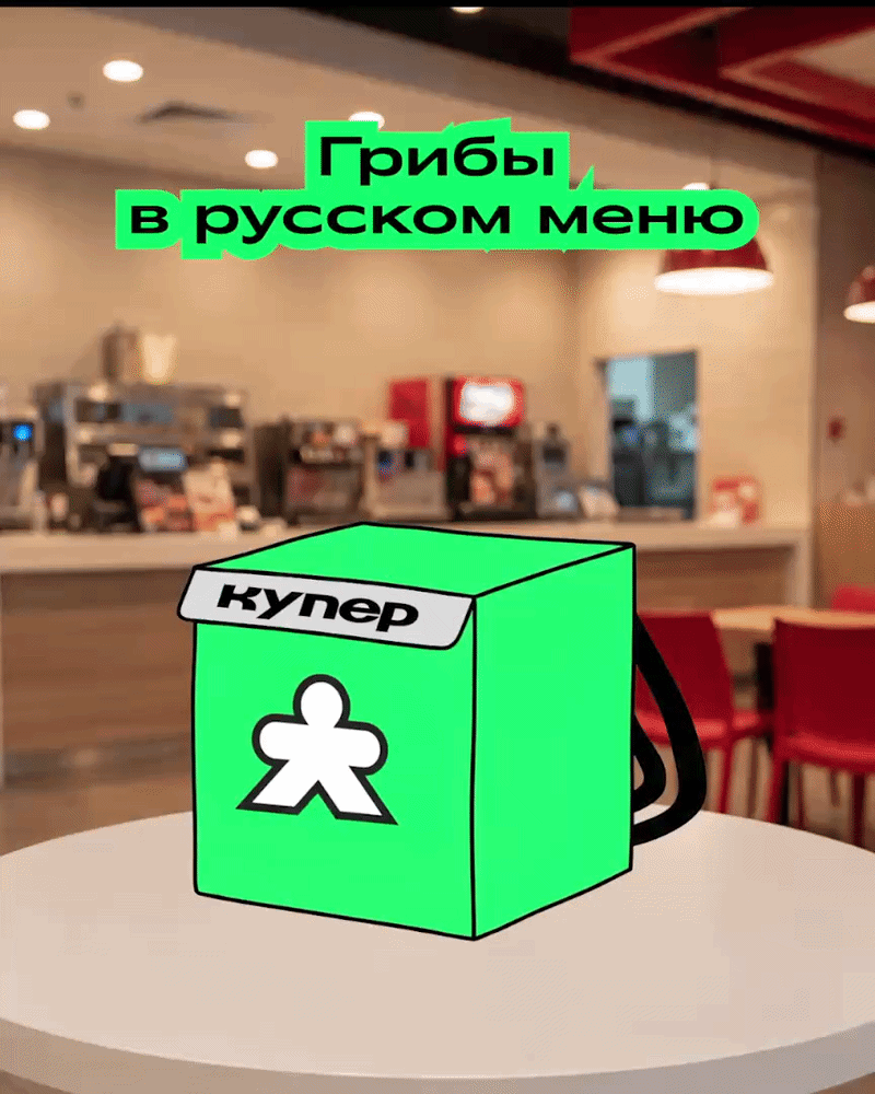 Скорее лови грибы в русском меню — они там и в бургерах, и в роллах, и в картошечке