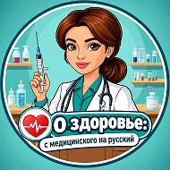 О здоровье: с медицинского на русский