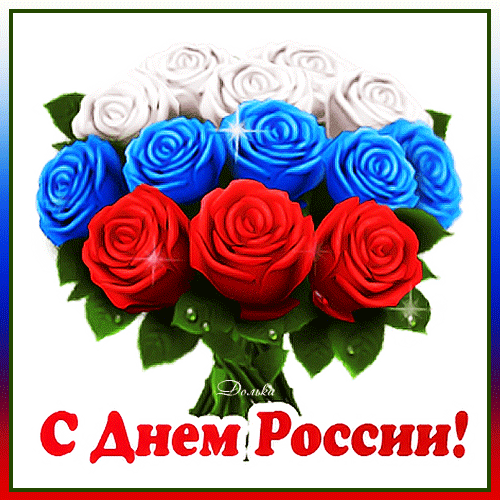 🇷🇺 Сегодня вся наша страна отмечает один из самых важных праздников – День России! Это день, когда