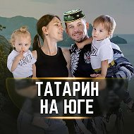 Татарин на Юге