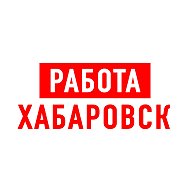 Работа в Хабаровске