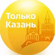 Только Казань