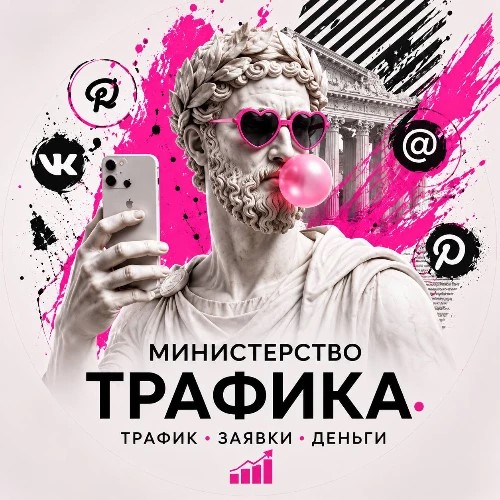 Трафик / заявки / деньги — канал в мессенджере MAX