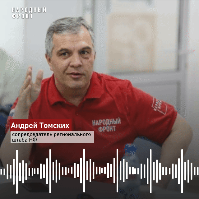 Сопредседатель регионального штаба Андрей Томских в эфире "Вести-FM. Чита" рассказал, к...