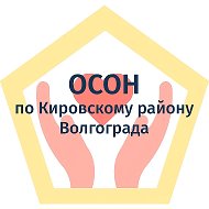 Отдел социального обслуживания населения по Кировскому району ГБУ СО "Комплексный ЦСОН Волгограда"