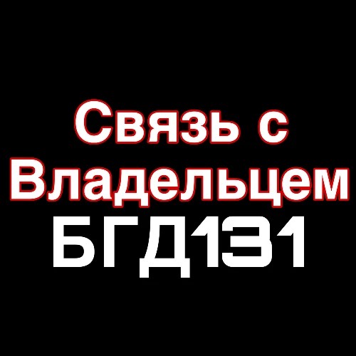 Связь с владельцем БГД131 — канал в мессенджере MAX
