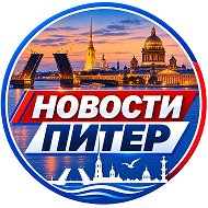 НОВОСТИ ПИТЕР Санкт-Петербург