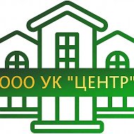 ООО УК "Центр"
