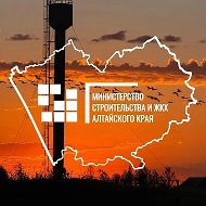 Минстрой Алтайского края