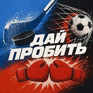 ДАЙ ПРОБИТЬ