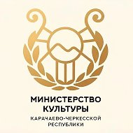 Минкультуры КЧР