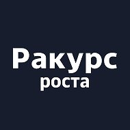 Ракурс роста | amoCRM