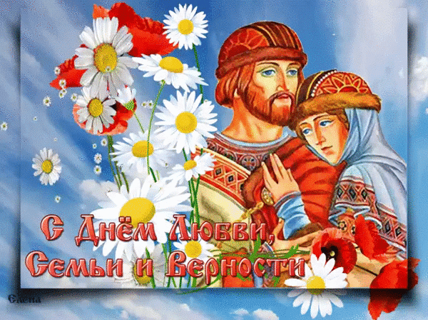 Дорогие друзья!
 
От всей души поздравляем вас с прекрасным праздником — ДНЁМ СЕМЬИ, ЛЮБВИ И ВЕРНОСТ