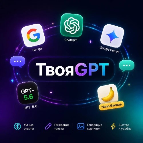 ТвояGPT - все нужные ИИ прямо в Max — канал в мессенджере MAX