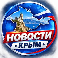 НОВОСТИ • КРЫМ