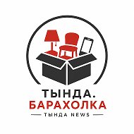 Тында. Барахолка