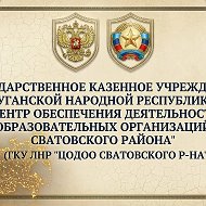 ГКУ ЛНР "ЦОДОО СВАТОВСКОГО Р-НА"
