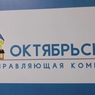ООО "Октябрьская УК"