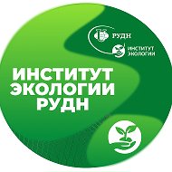 Институт экологии РУДН