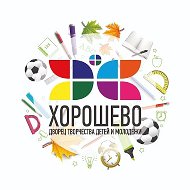 Дворец творчества детей и молодежи "Хорошево"