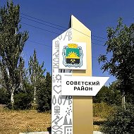 Управа Советского внутригородского района Администрации городского округа Макеевка Донецкой Народной Республики