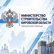 Министерство строительства Кировской области