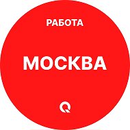 Работа Москва