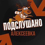Подслушано Алексеевка (Самарская область)