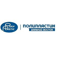 ПОЛИПЛАСТИК-ДВ