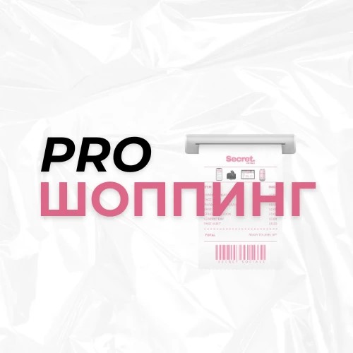 ProШоппинг