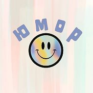 Юмор