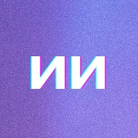 Секретный ИИ-бот — канал в мессенджере MAX