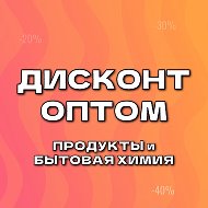 ДИСКОНТ ОПТОМ - продукты питания и бытовая химия