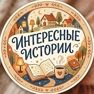Истории