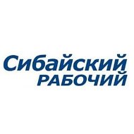 Сибайский рабочий