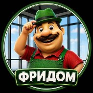Группа компаний "ФРИДОМ"