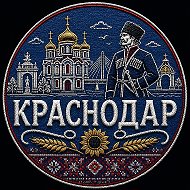Подслушано в Краснодаре