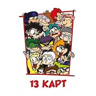 13 КАРТ