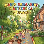 МБДОУ детский сад с.Гаровка-1