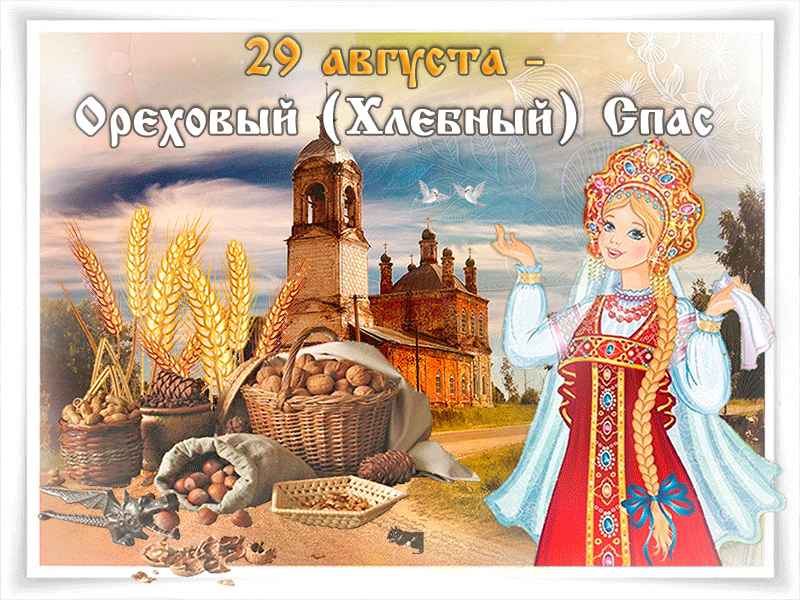 🌰29 августа- Ореховый (Хлебный) Спас